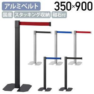 国産アルミベルトパーテーション W350×D350×H900 間仕切り ベルトスタンド 3方向ベルト掛け部 ベルト長さ2m スタッキング収納可 法人宛限定 代引不可 AlC-MBP