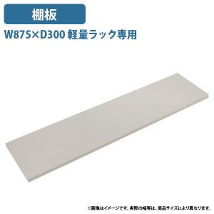 ウッドワン 白無地の棚板 厚み20mm 奥行300mm 幅765mm 糸面 4面エッジ