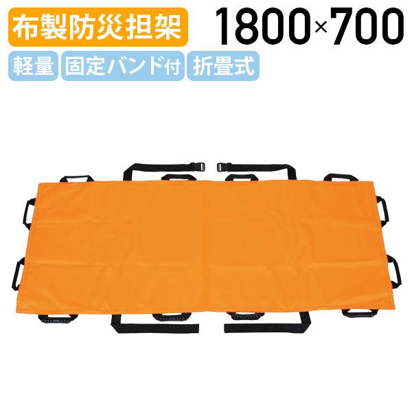 布製防災担架 W1800 H700 軽量 コンパクト収納 災害時 避難時 介護 救助 耐久性 オフィ...