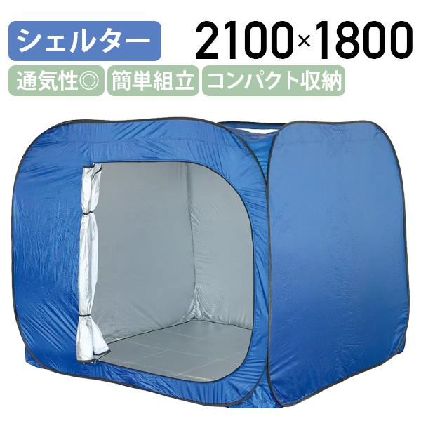 屋内用間仕切りシェルター W2100 D2100 H1800 テント ワンタッチテント 隔離スペース...