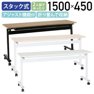 アジャストスタッキングテーブル W1500 D450 H720 幕板無し