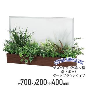 デスクトップパネル型卓上ポット ダークブラウンタイプ W700 D200 H400 幅70 スモークタイプアクリル板 フリーアドレス 代引不可 法人宛限定 BE-GR4235