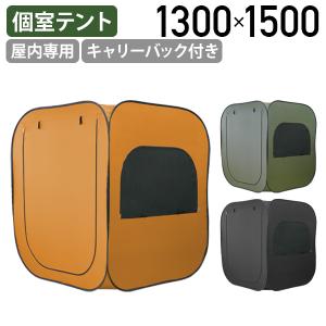 プライバシー個室テント W1300 D1300 H1500 屋内専用 ワンタッチテント グリーン/オレンジ/ブラック代引不可 テレワーク応援 BT-FL95143 個人宅配送費込B｜kagukuro