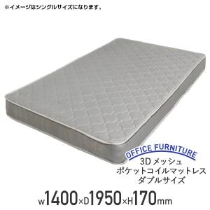 3Dメッシュポケットコイルマットレス ダブルサイズ W1400 D1950 H170 高密度ウレタン メッシュ生地 グレー 代引き不可 法人宛限定 BT-RI1423-D-GY｜kagukuro