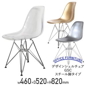 デザインシェルチェア GSC スチール脚タイプ イームズチェア
