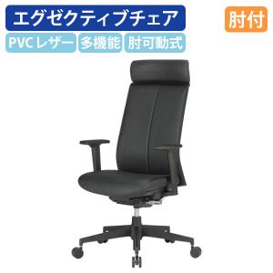 エグゼクティブチェアCMC W669 D637 H1120-1190 可動肘 社長椅子 重役椅子 マネジメントチェア PVCレザー ブラック 代引不可 法人宛限定 CH-ACG200V｜kagukuro