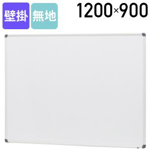 アウトレットセール 壁掛けホーロー板面ホワイトボード（無地）W1200 D41 H900 マーカー イレーザー付属 ホワイト 代引不可 法人宛限定 CM-HBP34HW