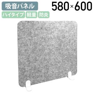 吸音デスクトップパーテーション ハイタイプ BFMシリーズ W580 D150 H600 卓上 机上 パネル フェルトボード 防炎 グレー 代引不可 法人宛限定 DRX-BFM6060HDST