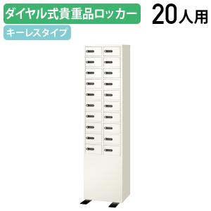 ダイヤル式 2列10段20人用貴重品ロッカー W...の商品画像
