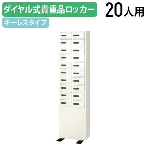 ダイヤル式 2列10段20人用貴重品ロッカー W417 D200 H1648 スチール 転倒防止ベース 検索キー同番2本 ホワイト 代引不可 法人宛限定 EK-LK320/883059