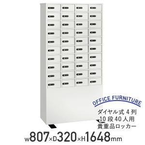 ダイヤル式 4列10段40人用貴重品ロッカー W807 D320 H1648 スチール 転倒防止ベース 検索キー同番4本 ホワイト 代引不可 法人宛限定 EK-LK340/883056