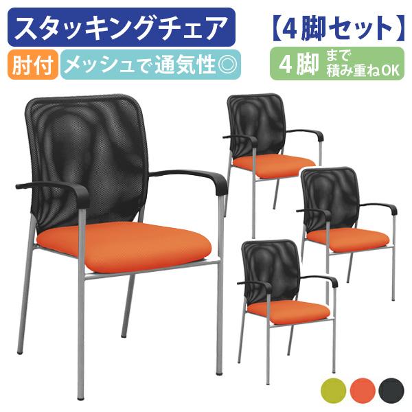 4脚セット スタッキングチェアEM W510 D540 H830 肘付き 会議椅子 ミーティングチェ...