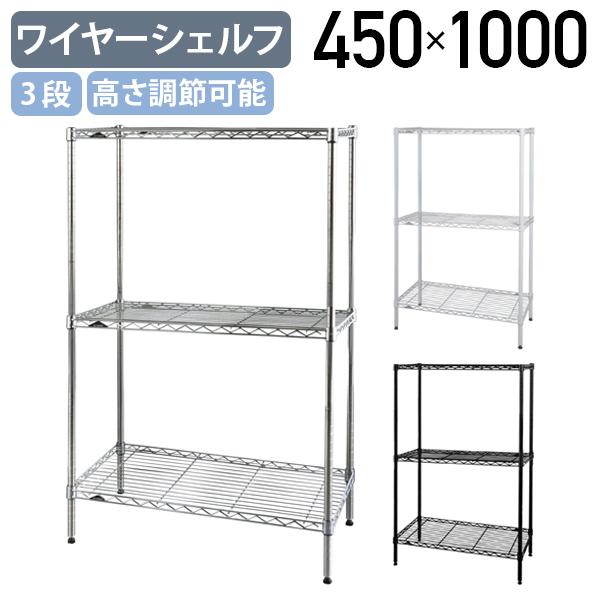3段ワイヤーシェルフ ベーシックシリーズ 奥行450タイプ W450 D450 H1000 メタルラ...