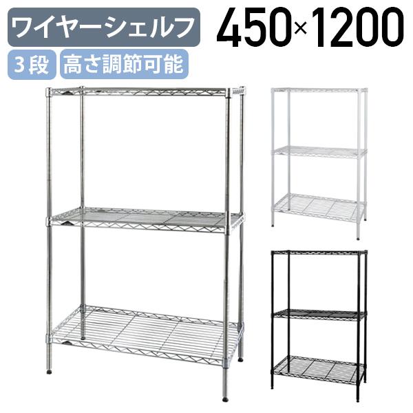 3段ワイヤーシェルフ ベーシックシリーズ 奥行450タイプ W450 D450 H1200 メタルラ...