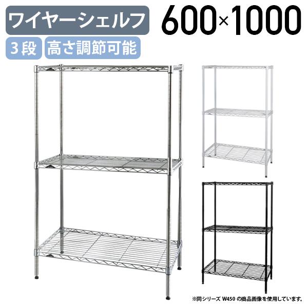 3段ワイヤーシェルフ ベーシックシリーズ 奥行450タイプ W600 D450 H1000 メタルラ...