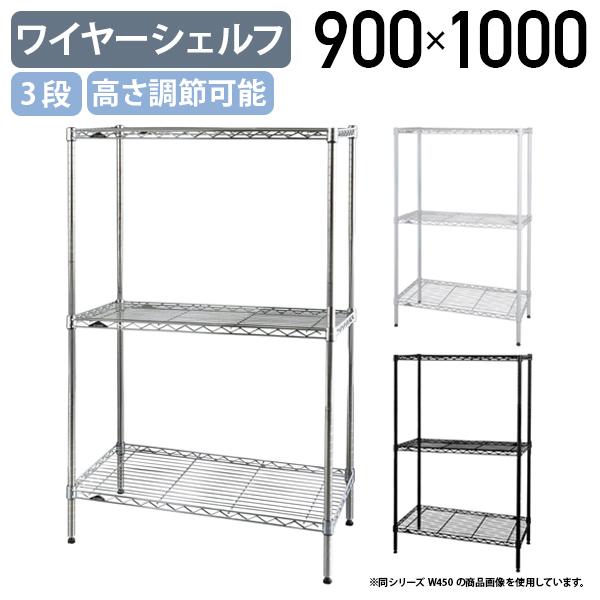 3段ワイヤーシェルフ ベーシックシリーズ 奥行450タイプ W900 D450 H1000 メタルラ...