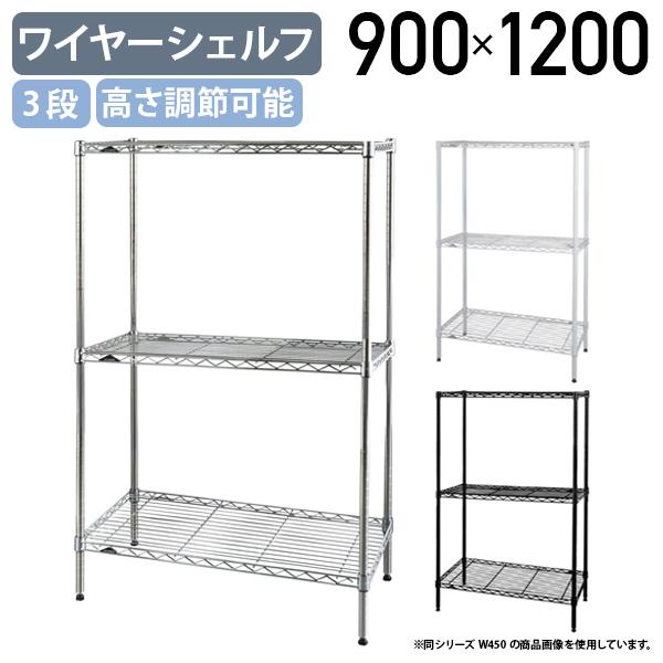 3段ワイヤーシェルフ ベーシックシリーズ 奥行450タイプ W900 D450 H1200 メタルラ...