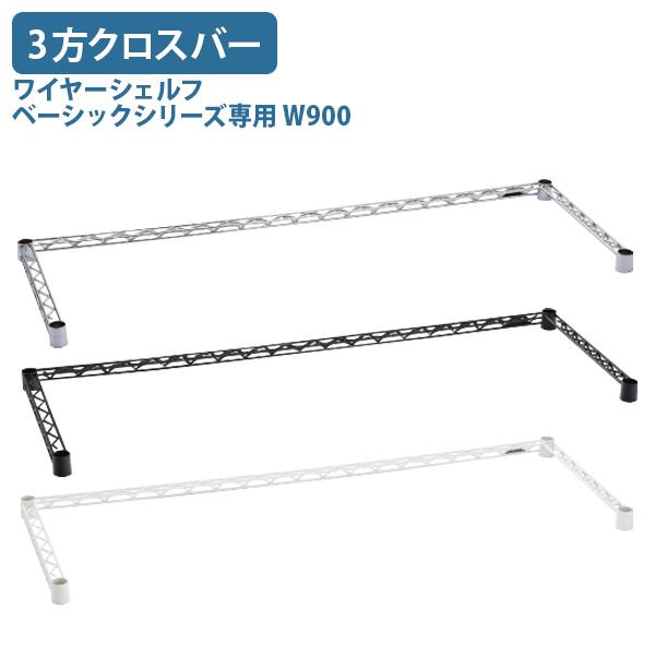 ワイヤーシェルフ ベーシックシリーズ専用3方クロスバー W900 D450 H40 オプションパーツ...