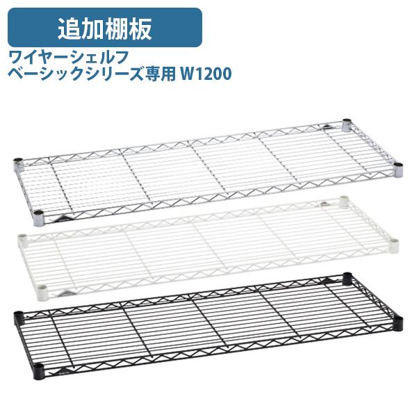 ワイヤーシェルフ ベーシックシリーズ専用追加棚板 W1200 D450 H40 オプションパーツ ス...
