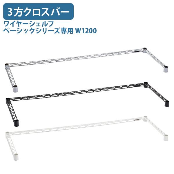 ワイヤーシェルフ ベーシックシリーズ専用3方クロスバー W1200 D450 H40 オプションパー...