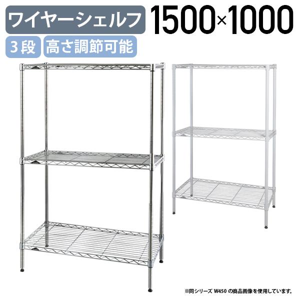 3段ワイヤーシェルフ ベーシックシリーズ 奥行450タイプ W1500 D450 H1000 メタル...