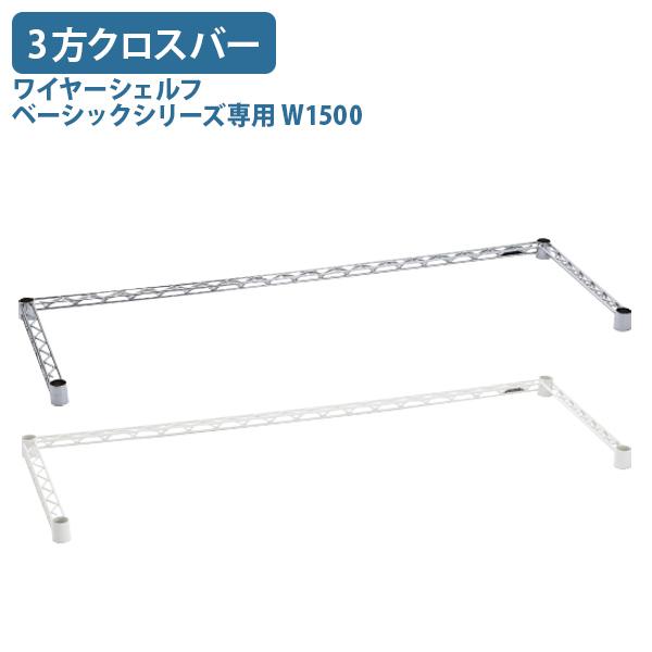 ワイヤーシェルフ ベーシックシリーズ専用3方クロスバー W1500 D450 H40 オプションパー...