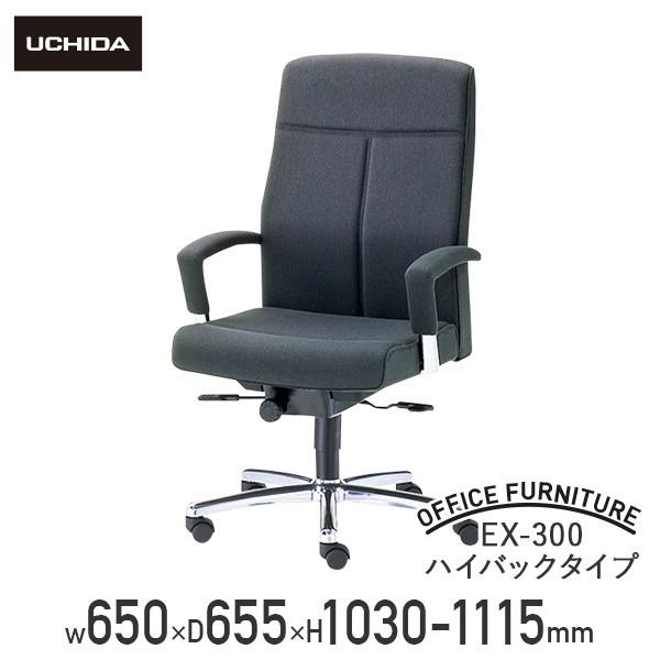 国内メーカー品 EX-300 ハイバックタイプ W650 D655 H1030-1115 肘付き マ...