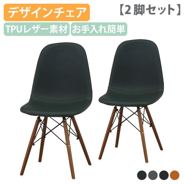 デザインシェルチェアFB TPUレザータイプ 2脚セット 木製脚 シンプルチェア お手入れ簡単 イー...