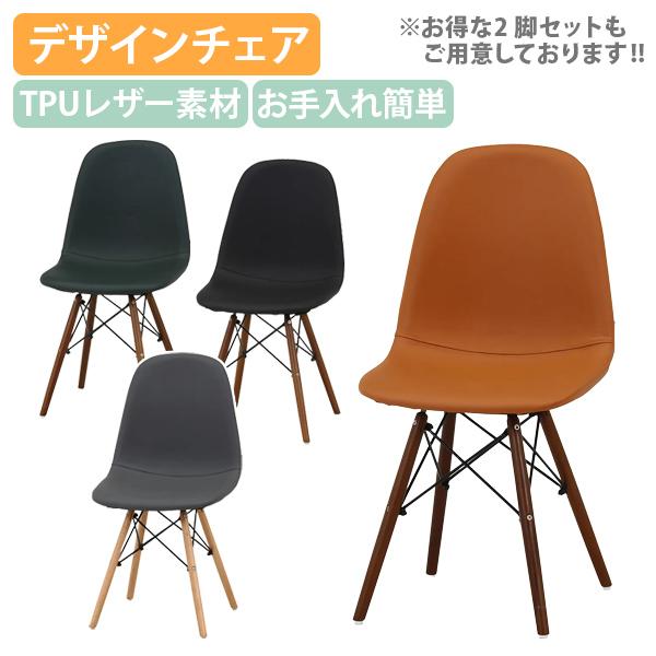 デザインシェルチェアFB TPUレザータイプ 単体  木製脚 シンプルチェア お手入れ簡単 イームズ...