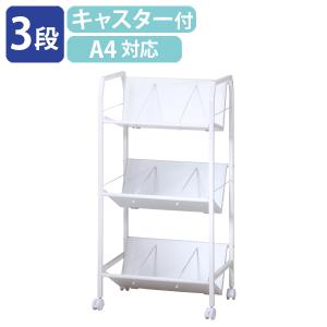 重量物対応 3段ファイルワゴン W720 D428 H1134 ブックワゴン ワゴン