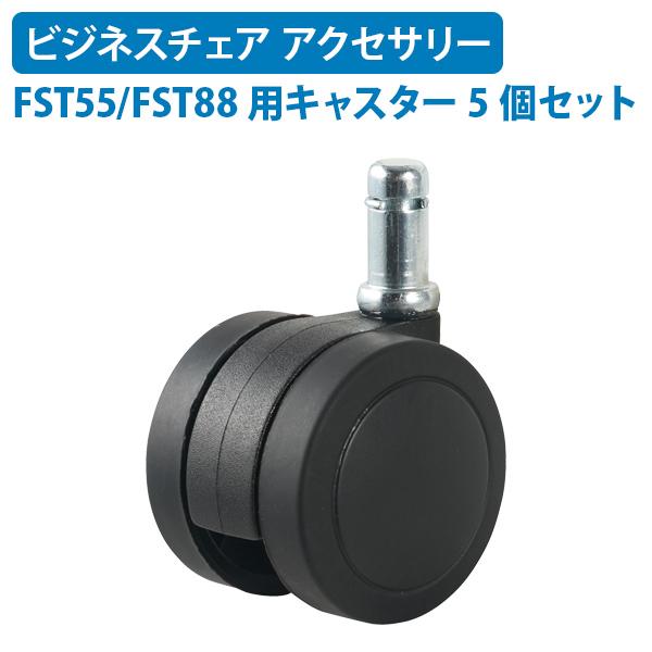 ビジネスチェアFST55/FST88用 オプションパーツ 専用ウレタンキャスター CASB 5個セッ...