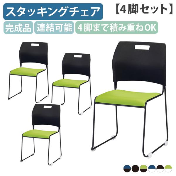 コンパクトスタッキングチェア W479 D536 H798 4脚セット 4脚まで積み重ね可能 連結 ...