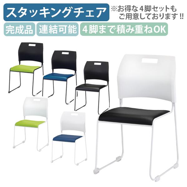 コンパクトスタッキングチェア W479 D536 H798 単体 4脚まで積み重ね可能 連結 シャー...