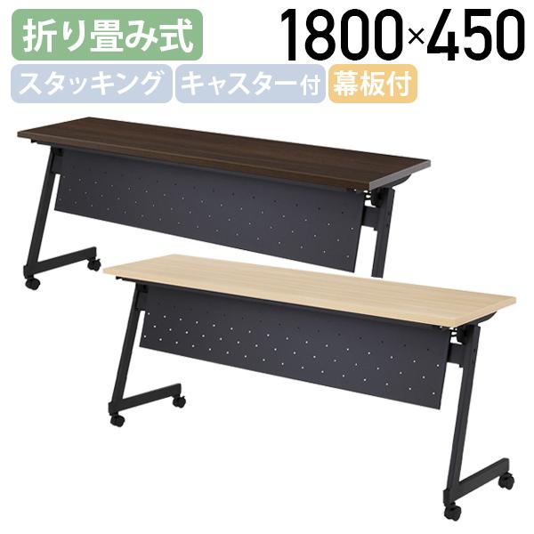 Z脚フォールディングテーブル NTZシリーズ W1800 D450 H720 キャスター付き 幕板付...