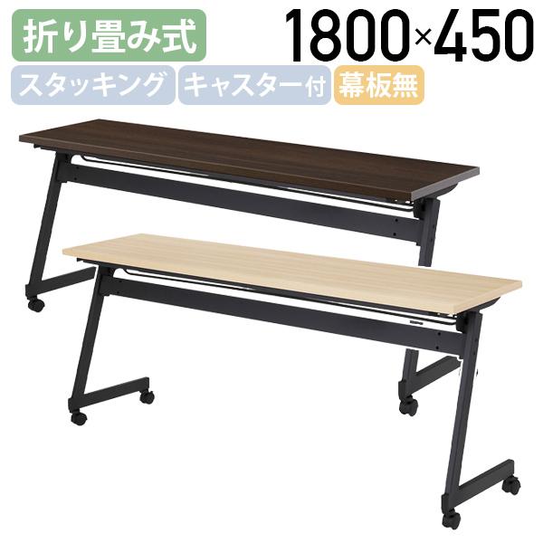 Z脚フォールディングテーブル NTZシリーズ W1800 D450 H720 キャスター付き 幕板無...