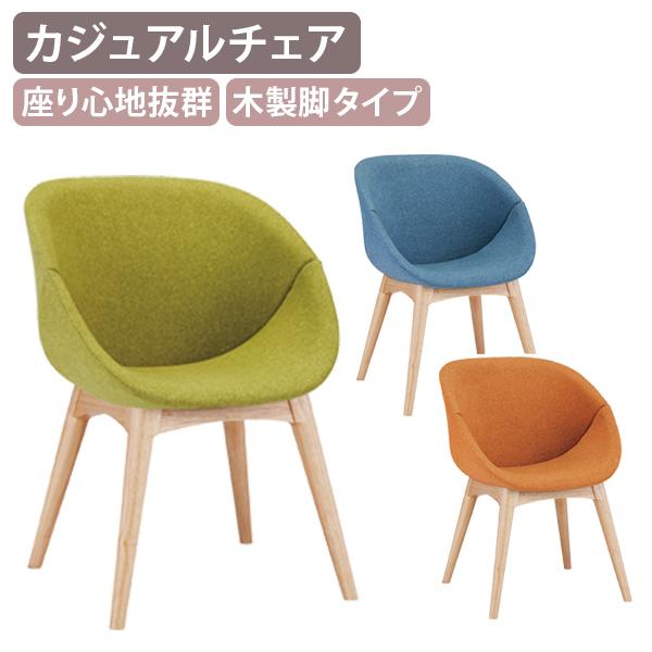 カジュアルチェア 木製脚タイプ W550 D618 H770 デザインチェア PCチェア ラウンジチ...
