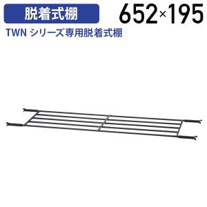 フォールディングテーブル TWNシリーズ専用脱着式棚 W652 D195 タイプ オプションパーツ 収納棚 棚 会議机 ブラック 黒 代引不可 法人宛限定 FI-TWNT0945V｜kagukuro