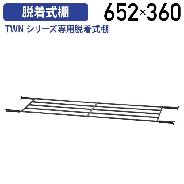 フォールディングテーブル TWNシリーズ専用脱着式棚 W652 D360 タイプ オプションパーツ ...