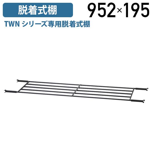 フォールディングテーブル TWNシリーズ専用脱着式棚 W952 D195 タイプ オプションパーツ ...