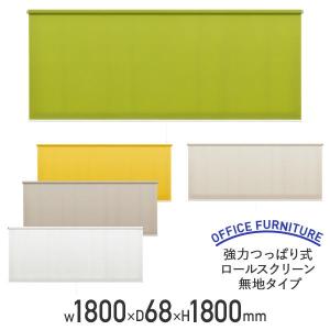 強力つっぱり式ロールスクリーン 無地タイプ W1800 D68 H1800 ポリエステル スチール ロール カーテン 間仕切り 目隠し 代引不可 法人宛限定 FN-L291818｜オフィス家具のカグクロ