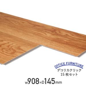 デコリカクリック 15枚セット W908 D145 ホモジュニアスビニル 室内用 釘・接着剤不要 選べる10色 代引不可 法人宛限定 FN-M99DC
