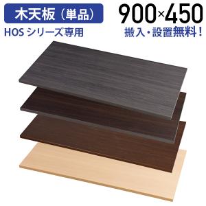 HOSシリーズ専用木天板 単品 W900 D450 H20 オプションパーツ 棚板 板 スチール書庫 メラミン化粧板 オフィス収納家具 代引不可 法人宛限定 HK-HOS