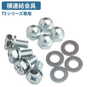 横連結金具 TSシリーズ オプションパーツ 書庫固定 転倒防止 T型金具 ナット キャップ ワッシャ 書庫 代引不可 法人宛限定 HK-RKB