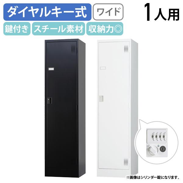 国内メーカー品 ダイヤル式 1人用ロッカー ワイド TLKシリーズ W455 D515 H1790 ...
