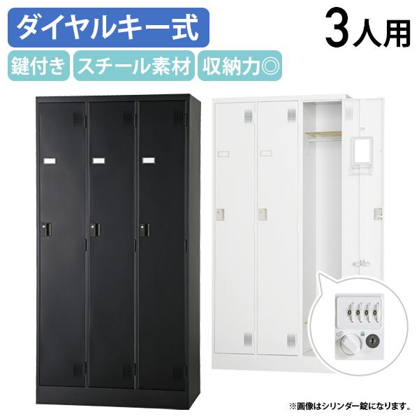 国内メーカー品 ダイヤル式 3人用ロッカー TLKシリーズ W900 D515 H1790 オフィス...