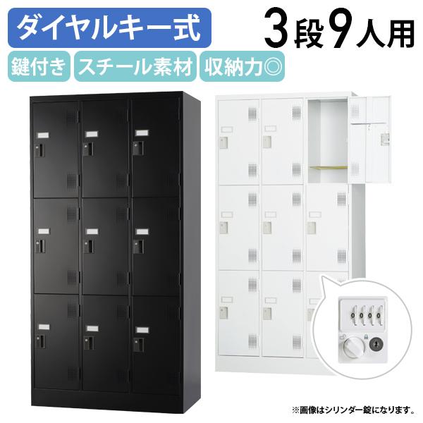 国内メーカー品 ダイヤル式 3列3段9人用ロッカー TLKシリーズ W900 D515 H1790 ...