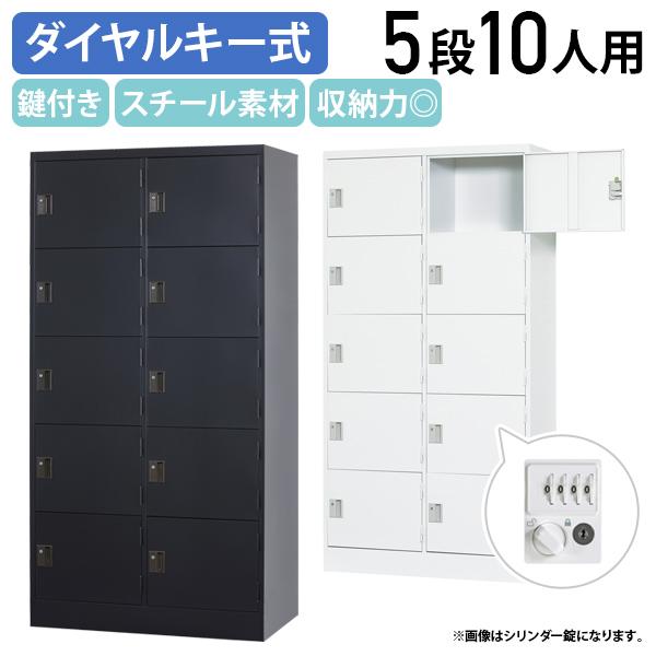 国内メーカー品 ダイヤル式 2列5段10人用ロッカー 浅型 TLKシリーズ W900 D450 H1...
