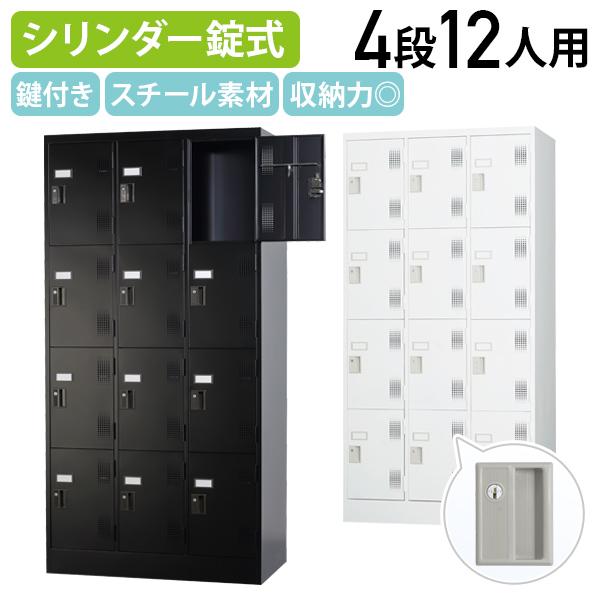 国内メーカー品 シリンダー錠式 3列4段12人用ロッカー TLKシリーズ W900 D515 H17...