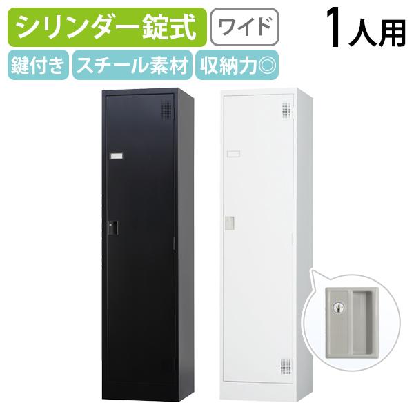 国内メーカー品 シリンダー錠式 ワイド1人用ロッカー TLKシリーズ W455 D515 H1790...