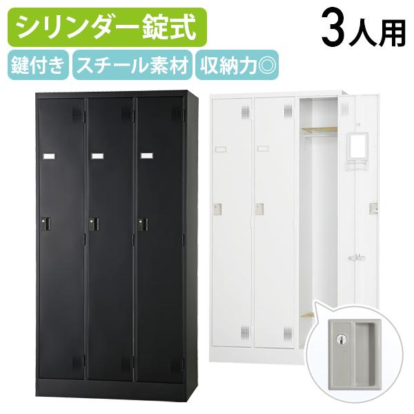 国内メーカー品 シリンダー錠式 3人用ロッカー TLKシリーズ W900 D515 H1790 オフ...